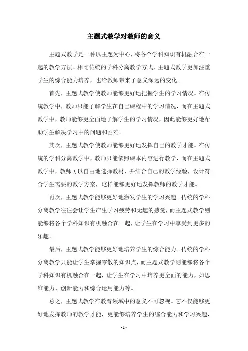 主题式教学对教师的意义
