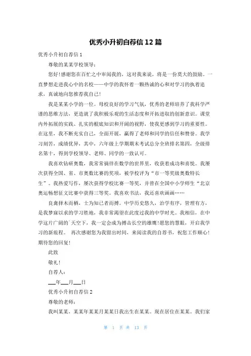 优秀小升初自荐信12篇