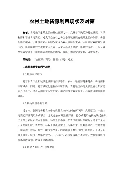农村土地资源利用现状及对策