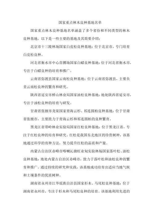 国家重点林木良种基地名单
