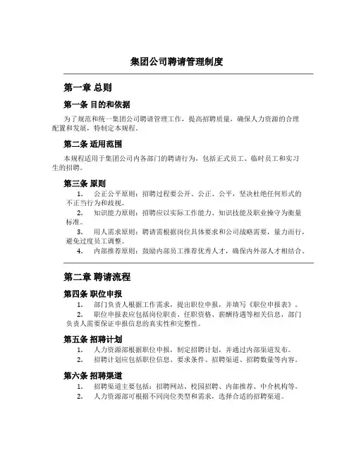 集团公司聘请管理制度