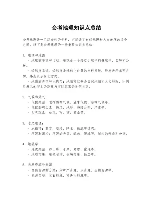 会考地理知识点总结