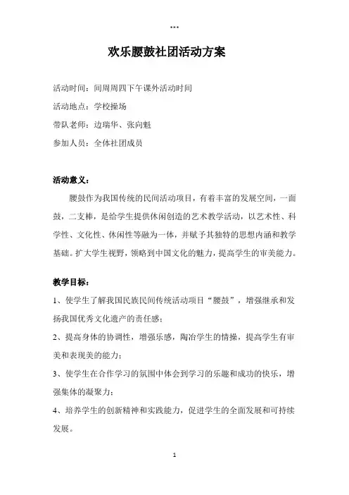欢乐腰鼓社团活动方案