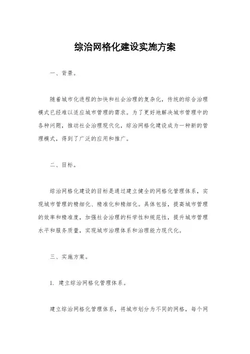 综治网格化建设实施方案