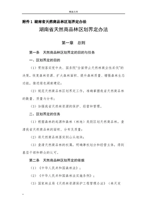 湖南省天然商品林区划界定办法