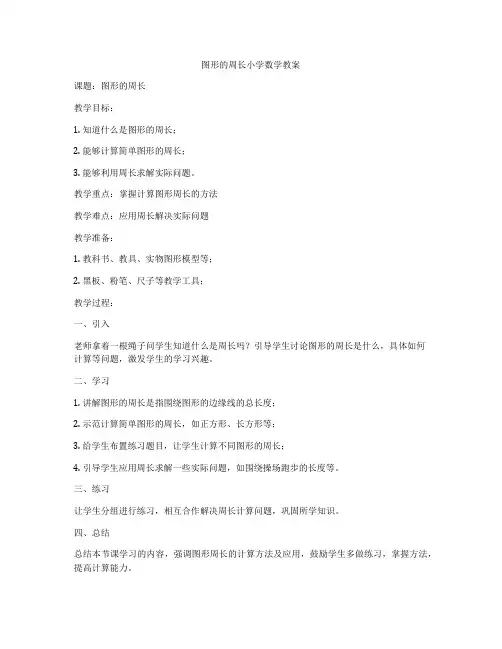 图形的周长小学数学教案