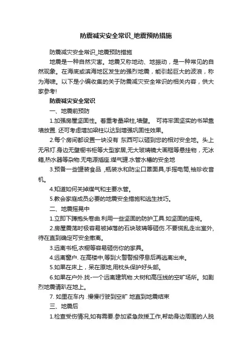 防震减灾安全常识_地震预防措施
