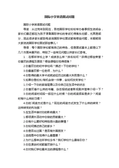 国际小学英语面试问题