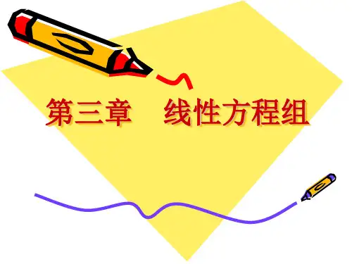 第一节  线性方程组的消元解法