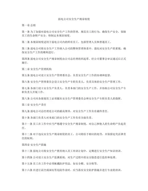 弱电公司安全生产规章制度