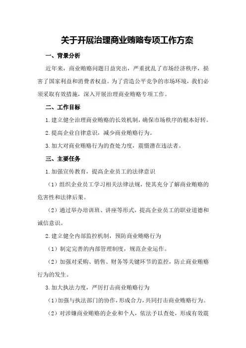 关于开展治理商业贿赂专项工作方案