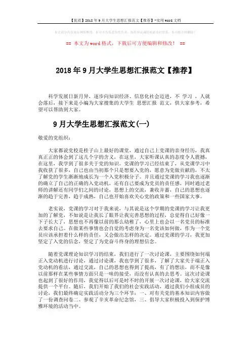【优质】2018年9月大学生思想汇报范文【推荐】-实用word文档 (4页)