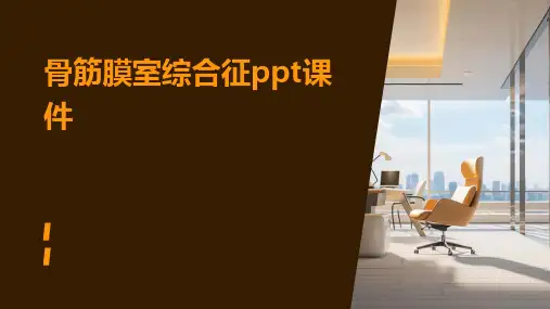 骨筋膜室综合征ppt课件