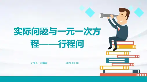 实际问题与一元一次方程——行程问题PPT