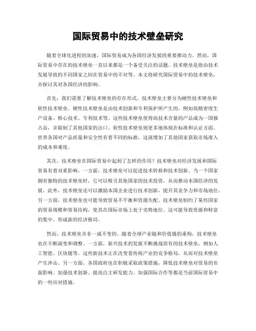 国际贸易中的技术壁垒研究