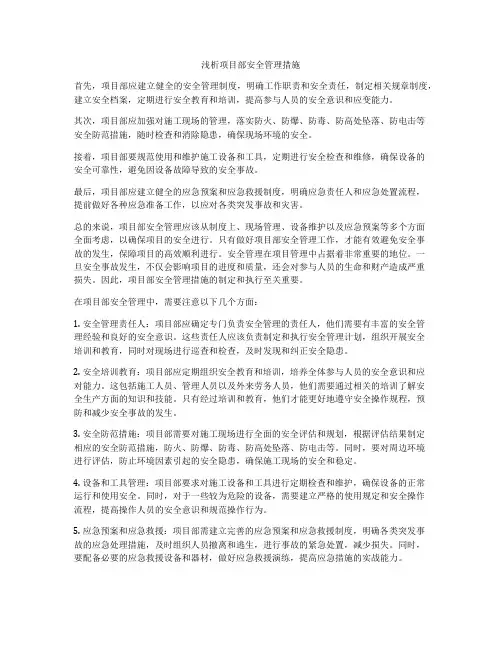 浅析项目部安全管理措施