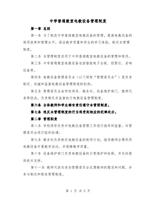 中学普通教室电教设备管理制度（三篇）