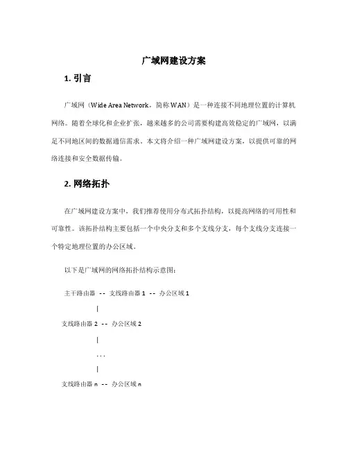 广域网建设方案