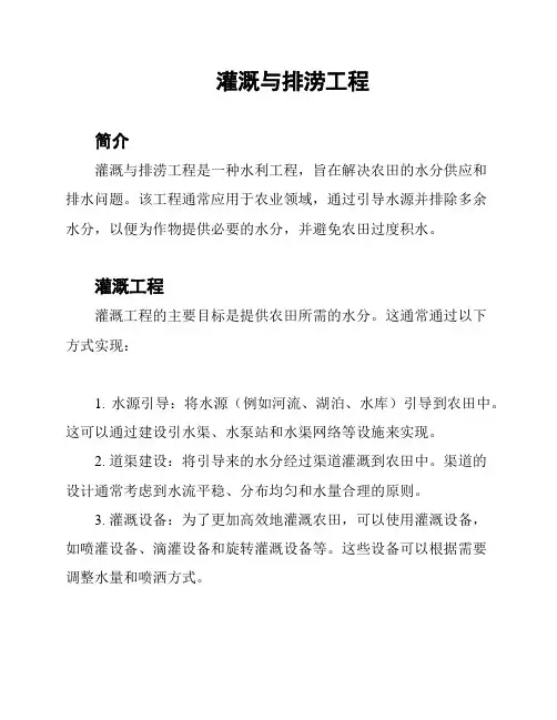 灌溉与排涝工程