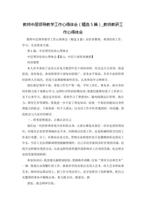 教师中层领导教学工作心得体会(精选5篇)_教师教研工作心得体会