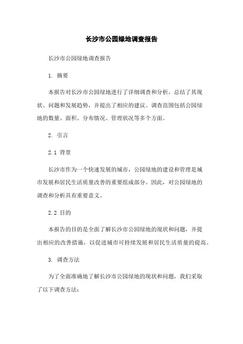 长沙市公园绿地调查报告