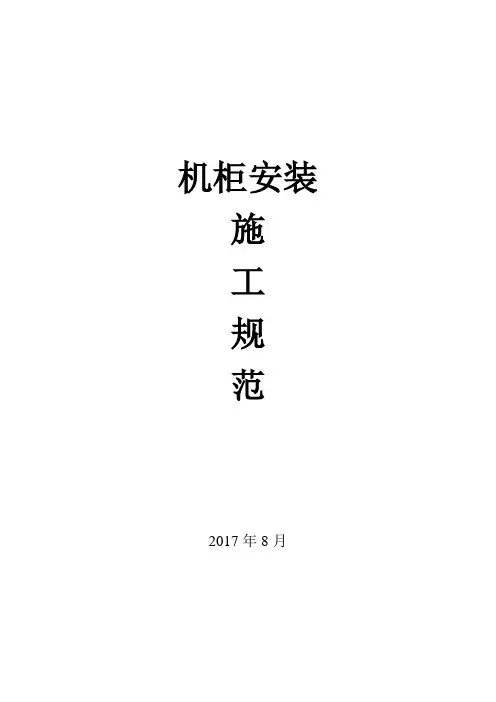 机柜安装施工规范