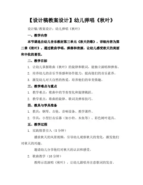 【设计稿教案设计】幼儿弹唱《秋叶》