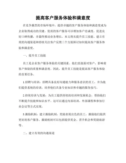 提高客户服务体验和满意度