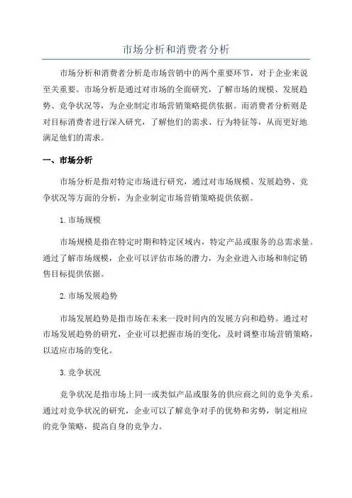 市场分析和消费者分析