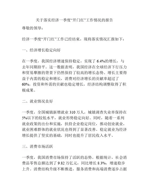 关于落实经济一季度“开门红”工作情况的报告