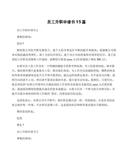 员工升职申请书15篇