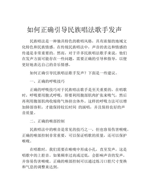 如何正确引导民族唱法歌手发声