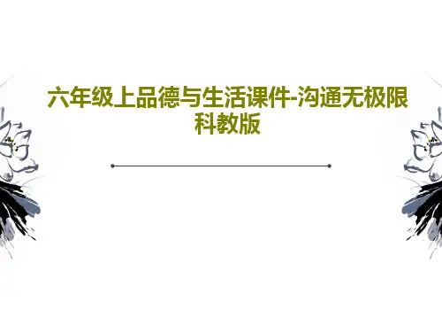 六年级上品德与生活课件-沟通无极限科教版共17页