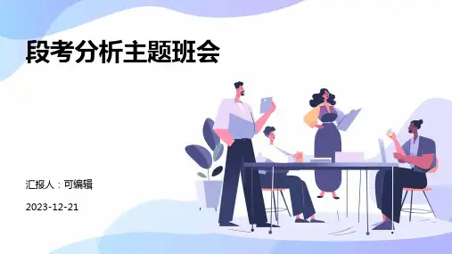 段考分析主题班会
