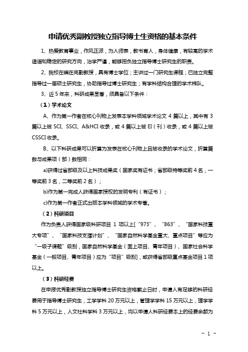 申请优秀副教授独立指导博士生资格的基本条件