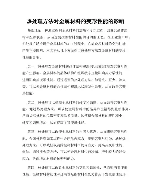 热处理方法对金属材料的变形性能的影响