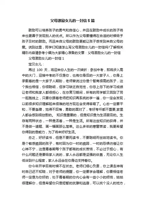 父母激励女儿的一封信5篇