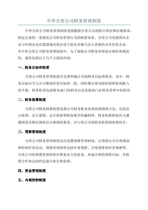 中外合资公司财务管理制度