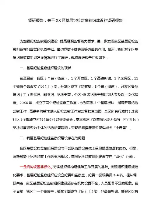 调研报告：关于XX区基层纪检监察组织建设的调研报告