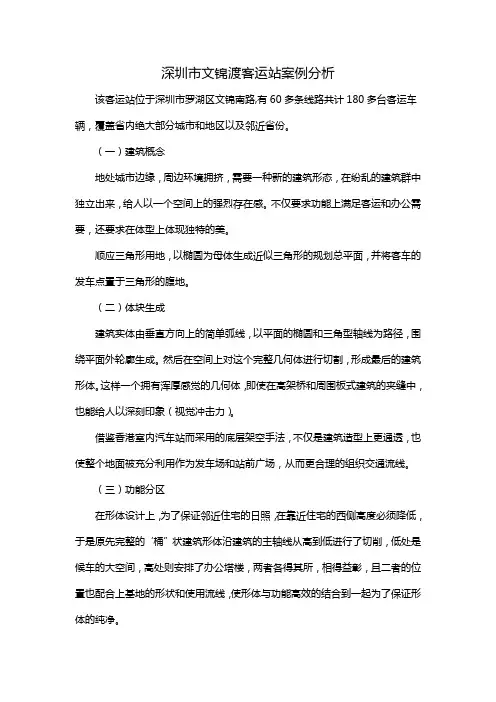 深圳市文锦渡客运站案例分析