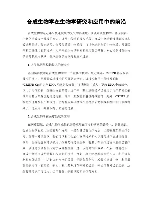 合成生物学在生物学研究和应用中的前沿