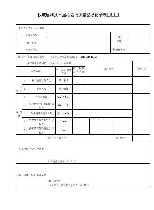 找坡层和找平层检验批质量验收记录表