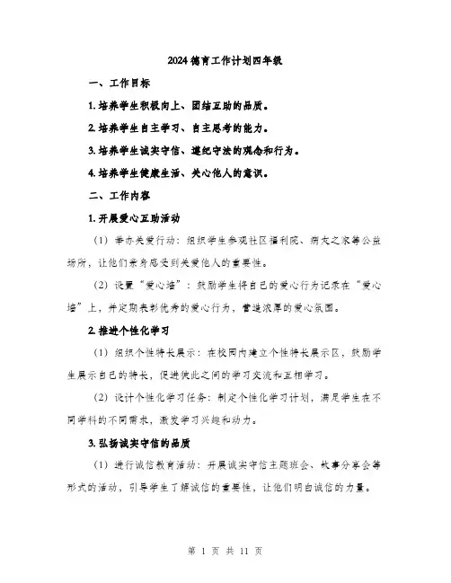 2024德育工作计划四年级（4篇）