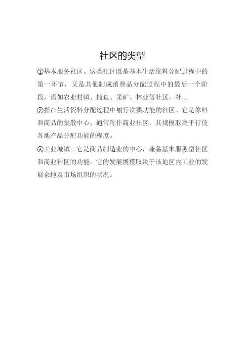 社区的类型