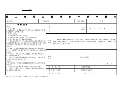 施工现场三级动火申请审批表