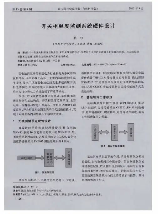 开关柜温度监测系统硬件设计