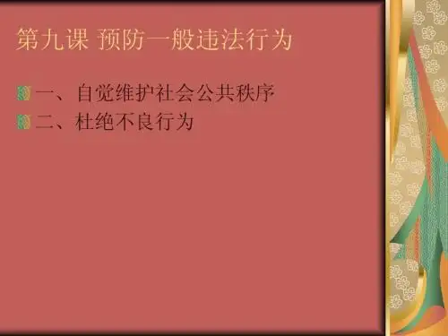 道德与法律 第九课 预防一般违法行为