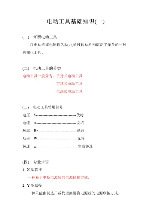 电动工具基础知识doc