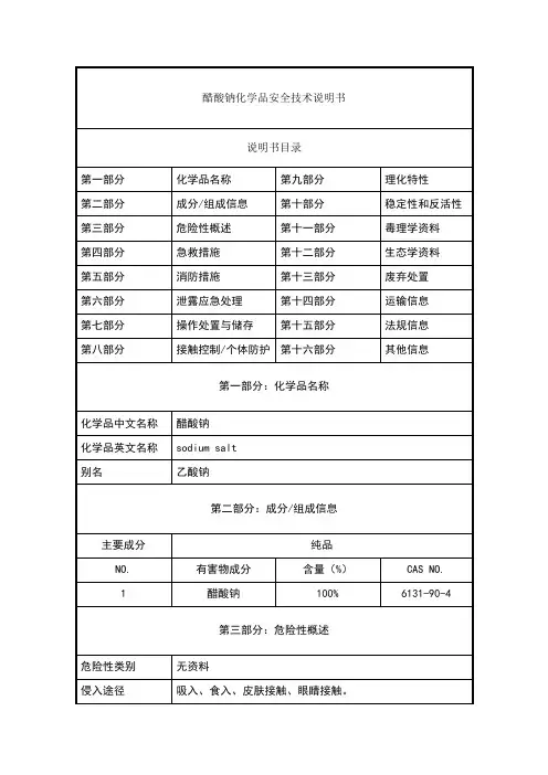 醋酸钠-化学品安全技术说明书(MSDS)