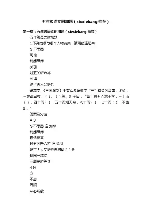 五年级语文附加题（xiexiebang推荐）